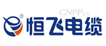 恒飞电缆