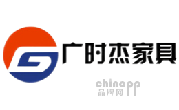 广时杰家具