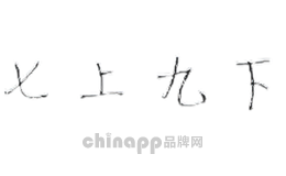 七上九下