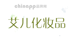 艾儿化妆品