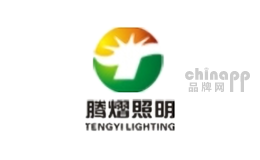 腾熠照明