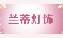 兰蒂灯饰