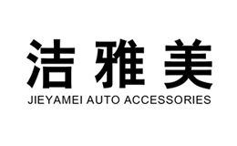 洁雅美车品
