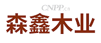 森鑫木业