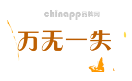 万无一失wwys