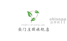 柴门庄园