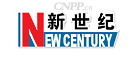 新世纪NEWCENTURY