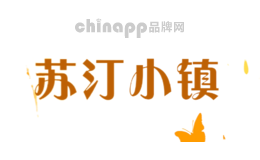 苏汀小镇