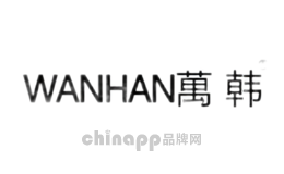万韩