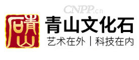 青山文化石