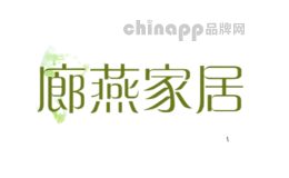 廊燕家居