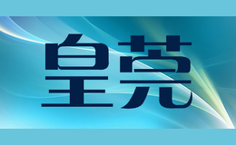 皇莞