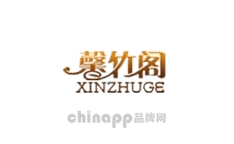 馨竹阁